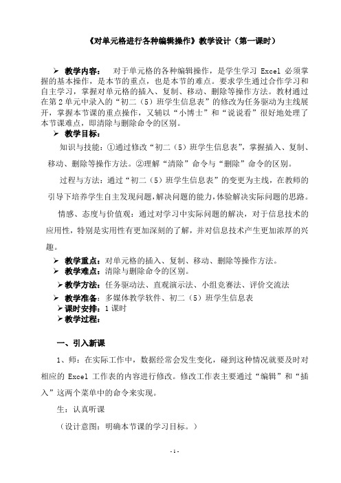 信息技术 八年级(下)第3单元 编辑和修饰工作表《对单元格进行各种编辑操作》教案教学设计