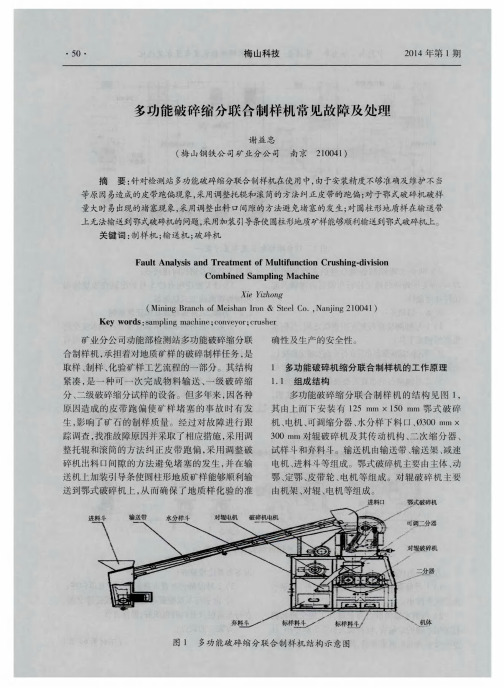 多功能破碎缩分联合制样机常见故障及处理