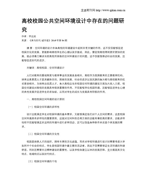 高校校园公共空间环境设计中存在的问题研究