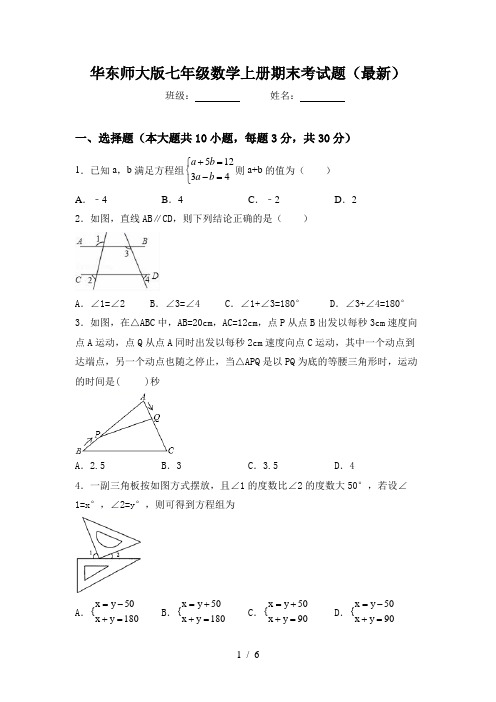 华东师大版七年级数学上册期末考试题(最新)