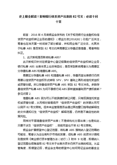 史上最全解读！影响银行体系资产出表的82号文：必读十问十答