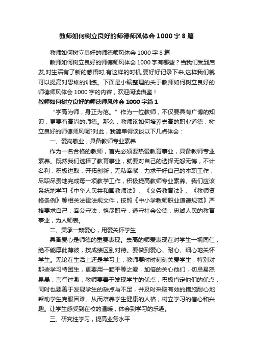 教师如何树立良好的师德师风体会1000字8篇