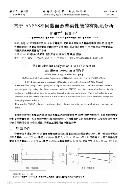 基于ANSYS不同截面悬臂梁性能的有限元分析