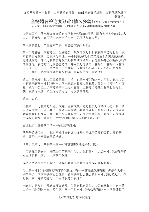 金榜题名答谢宴致辞(精选多篇)