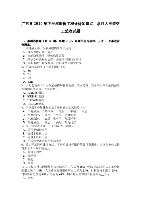 广东省2016年下半年造价工程计价知识点：承包人申请交工验收试题