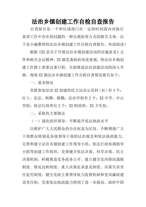 法治乡镇创建工作自检自查报告