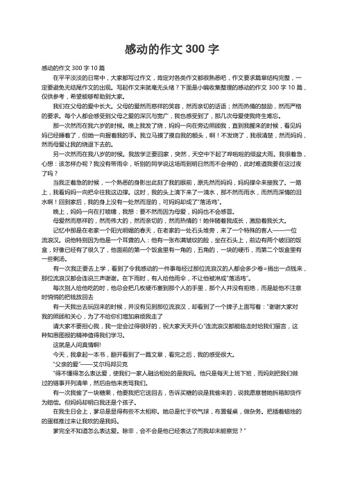 感动的作文300字10篇