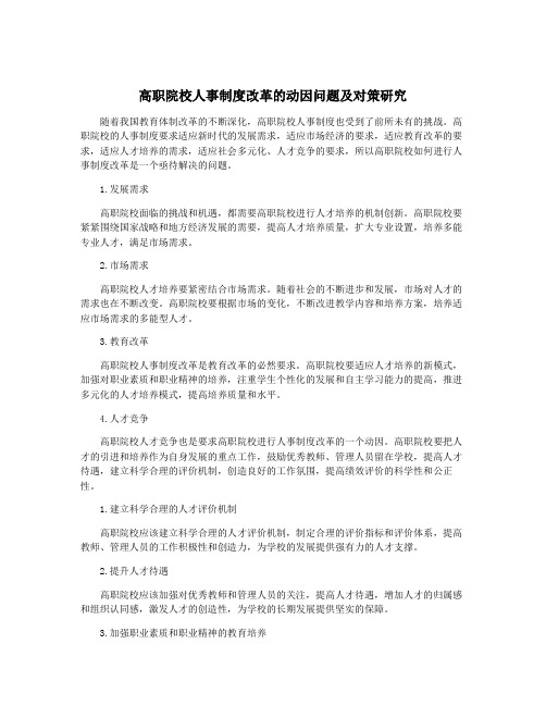 高职院校人事制度改革的动因问题及对策研究