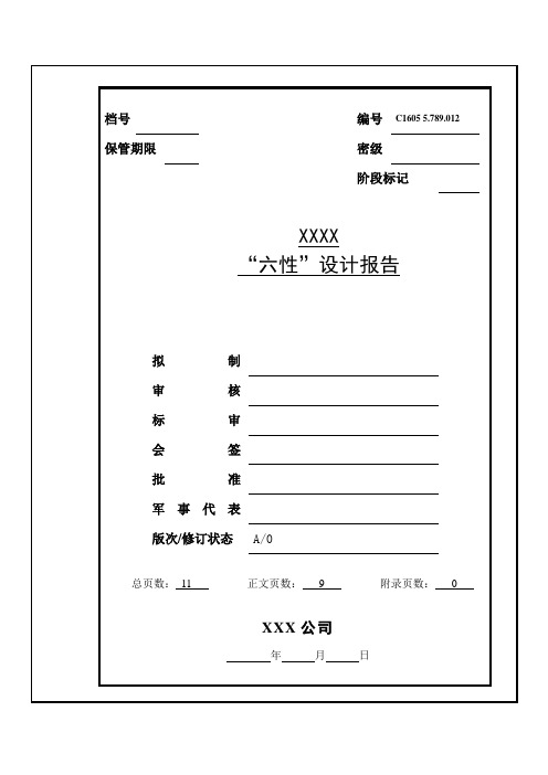 六性设计报告