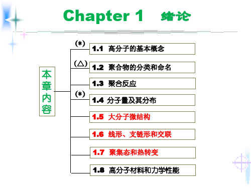 高分子化学 第一章 绪论