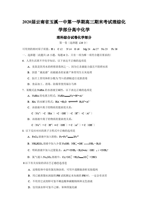 2020届云南省玉溪一中第一学期高三期末考试理综化学部分高中化学