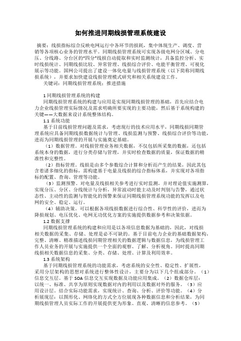 如何推进同期线损管理系统建设