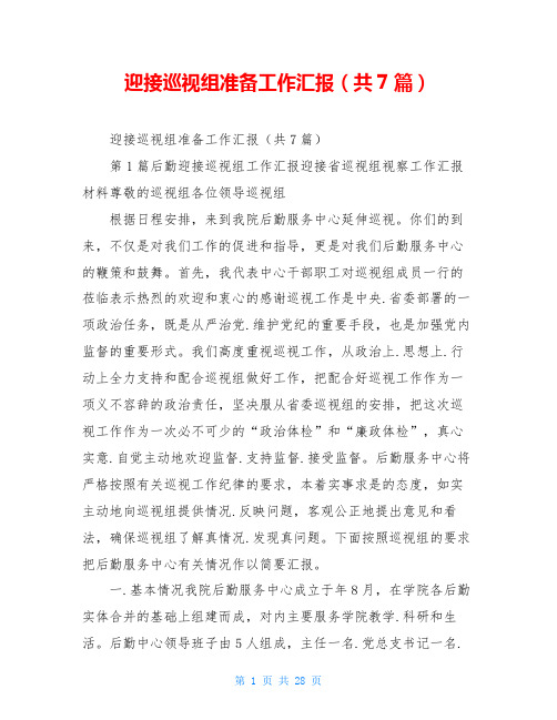 迎接巡视组准备工作汇报(共7篇)