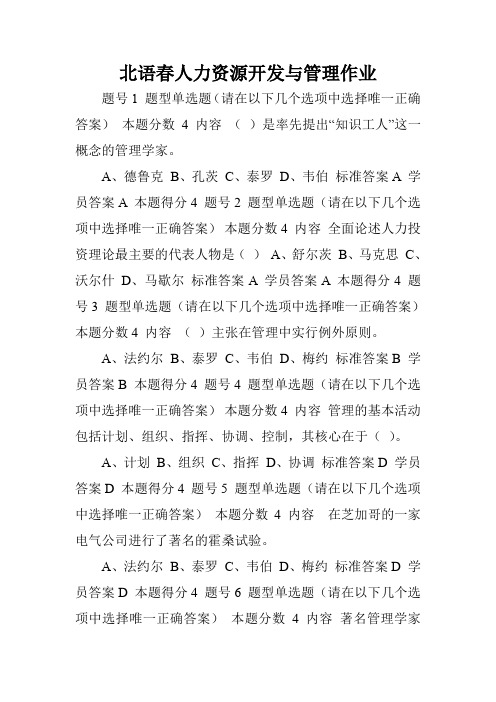 北语春人力资源开发与管理作业.doc