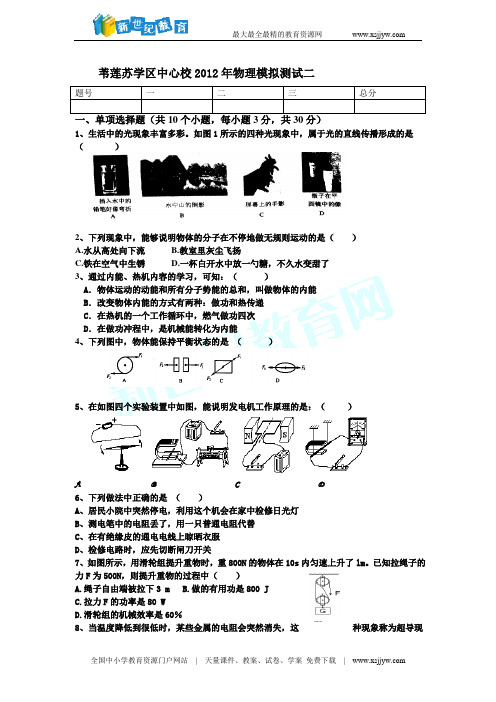 苇莲苏学区中心校2012年物理模拟测试二