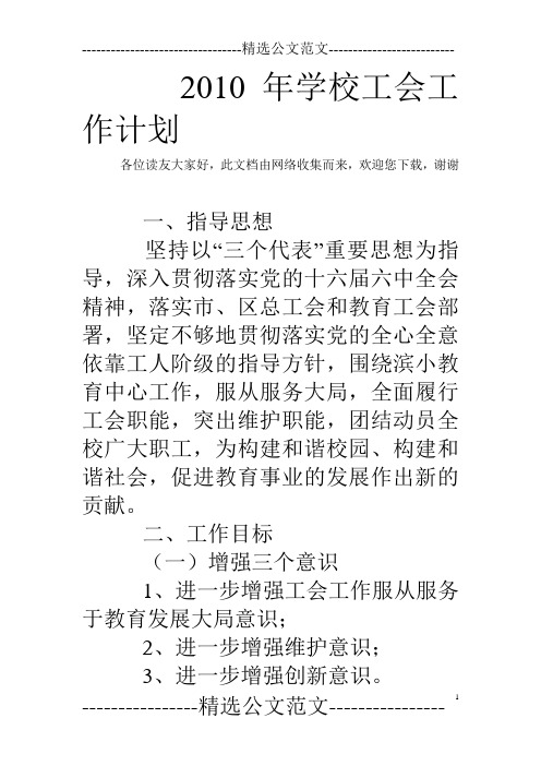 2010年学校工会工作计划_1