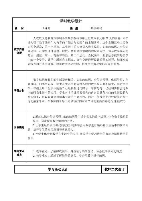 人教版小学数学三上综合与实践《数字编码》教学设计