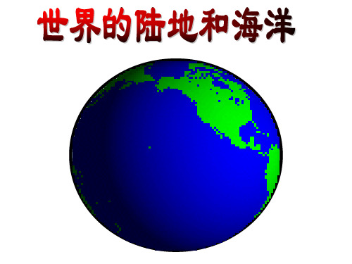 世界的陆地和海洋(40张ppt)