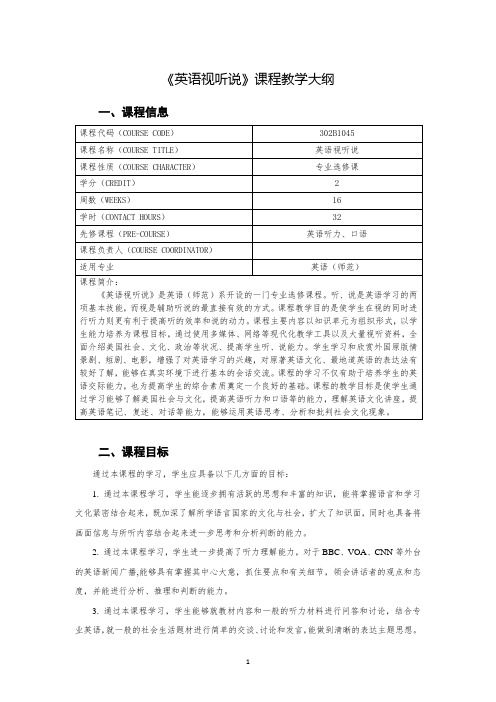 《英语视听说》课程教学大纲(英语师范专业)