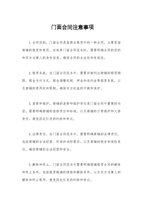 门面合同注意事项