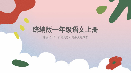 2024年秋一年级上册 口语交际 用多大的声音 课件(共24张PPT)