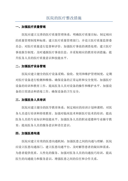 医院的医疗整改措施