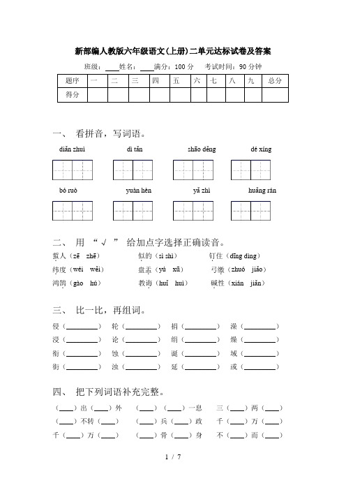 新部编人教版六年级语文(上册)二单元达标试卷及答案