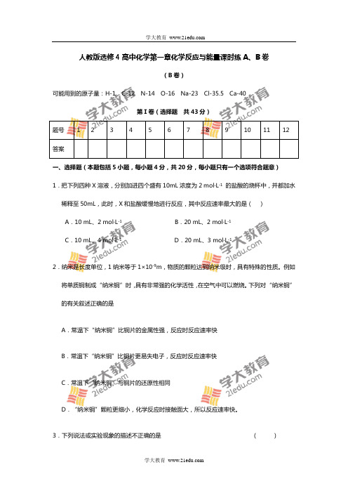 人教版选修4高中化学第一章化学反应与能量课时练A、B卷