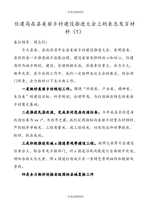 4篇美丽乡村建设表态发言材料范文4篇含住建局村级县级创建美丽乡村表态发言材料0911_一目斋