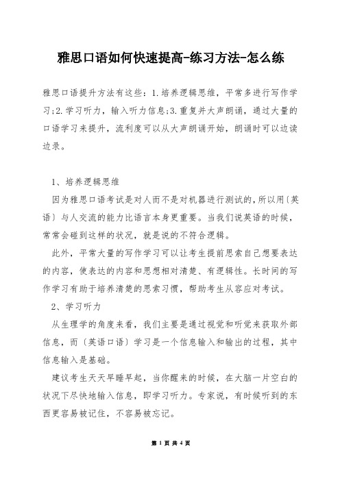 雅思口语如何快速提高-练习方法-怎么练