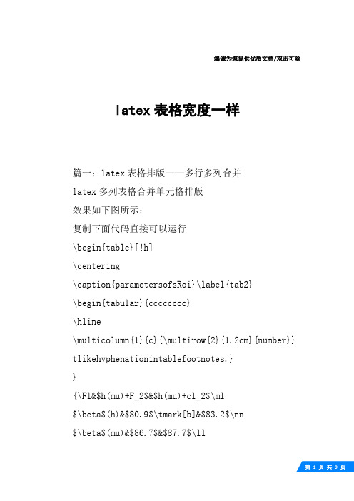 latex表格宽度一样