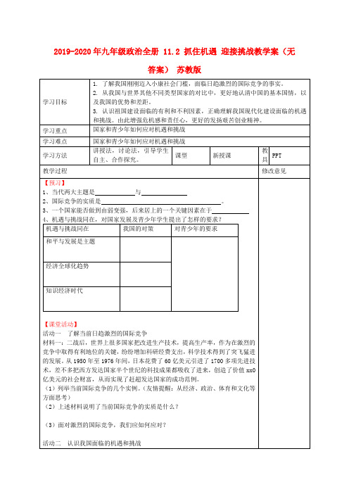 2019-2020年九年级政治全册 11.2 抓住机遇 迎接挑战教学案(无答案) 苏教版