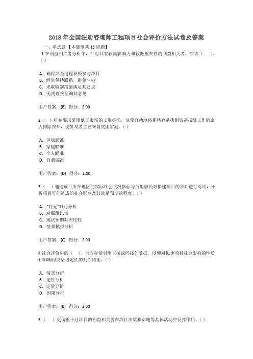 2018年全国注册咨询师继续教育工程项目社会评价方法试卷及答案98分