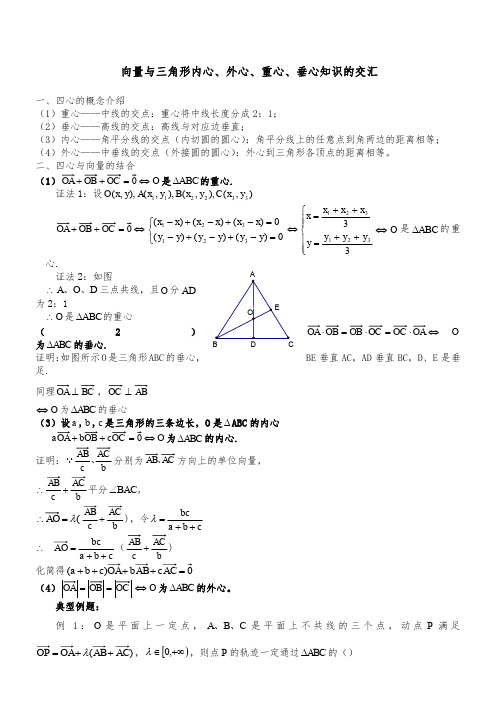 关于三角形的“四心”与平面向量的结合学案