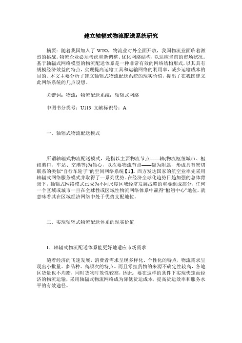 建立轴辐式物流配送系统研究