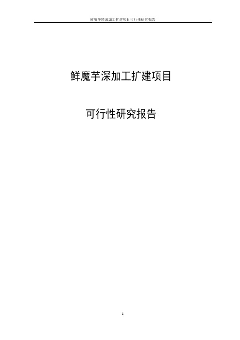 鲜魔芋精深加工扩建项目可行性研究报告代项目可行性研究报告