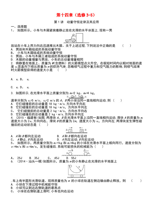 江苏省近年高考物理大一轮复习第十四章(选修3-5)练习手册