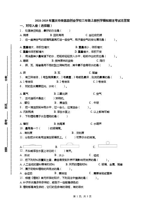 2018-2019年重庆市荣昌县创业学校三年级上册科学模拟期末考试无答案