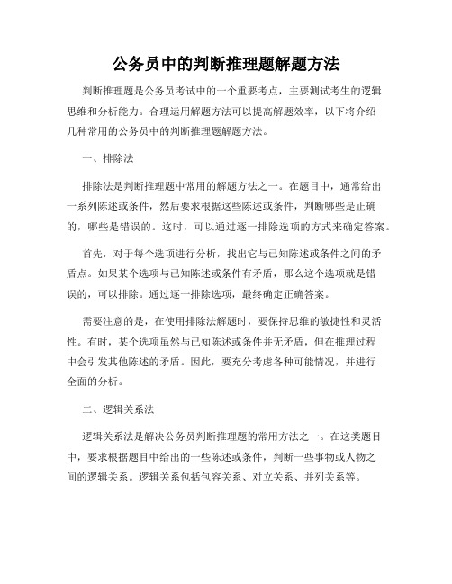 公务员中的判断推理题解题方法