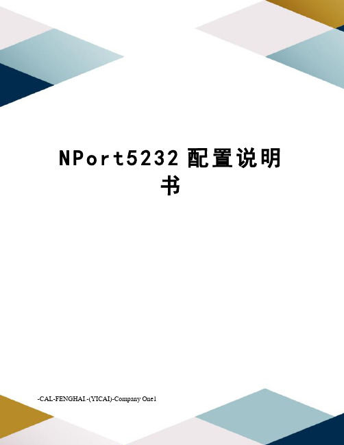 NPort5232配置说明书