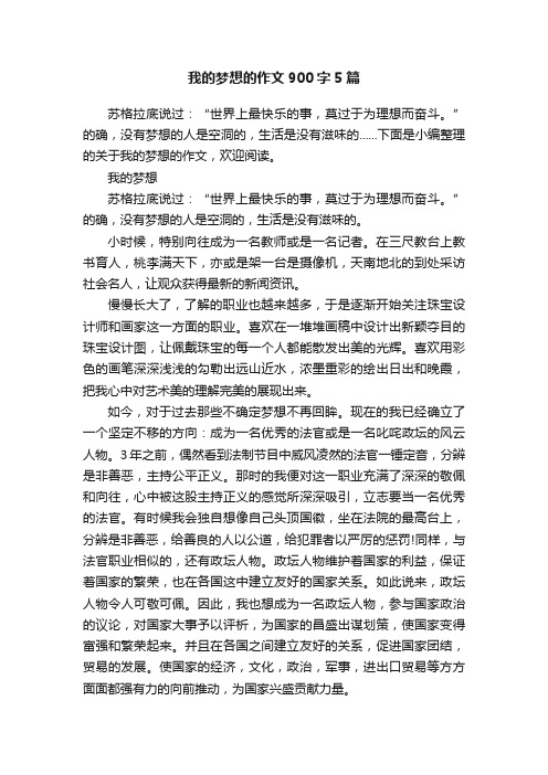 我的梦想的作文900字5篇