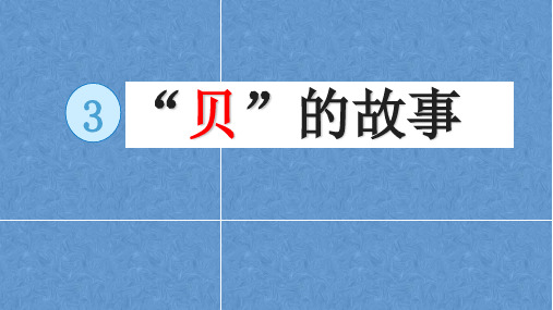 二年级下册语文课件识字“贝”字的故事人教部编版