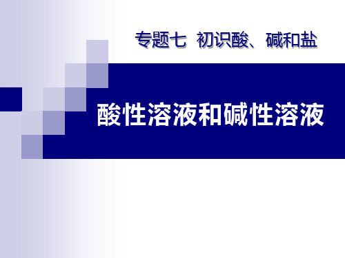 湘教版九年级化学下册《酸性溶液和碱性溶液》PPT课件(3篇)