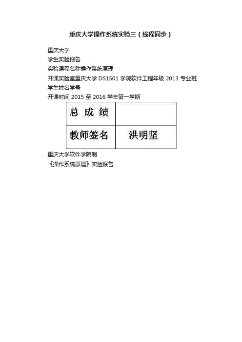 重庆大学操作系统实验三（线程同步）