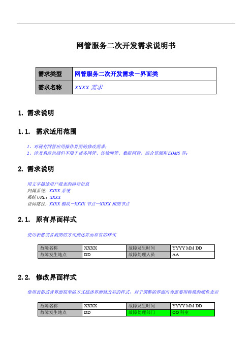 二次开发需求说明书模板-界面修改类