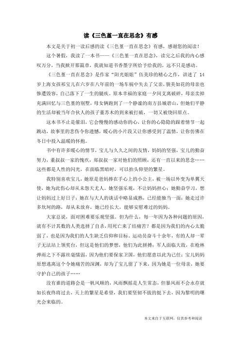 读《三色堇一直在思念》有感_初一读后感