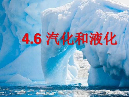 浙教版科学七年级上册 4.6 汽化和液化