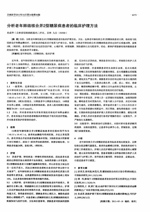 分析老年肺结核合并2型糖尿病患者的临床护理方法