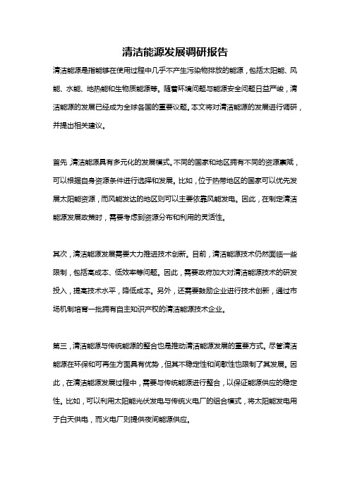 清洁能源发展调研报告