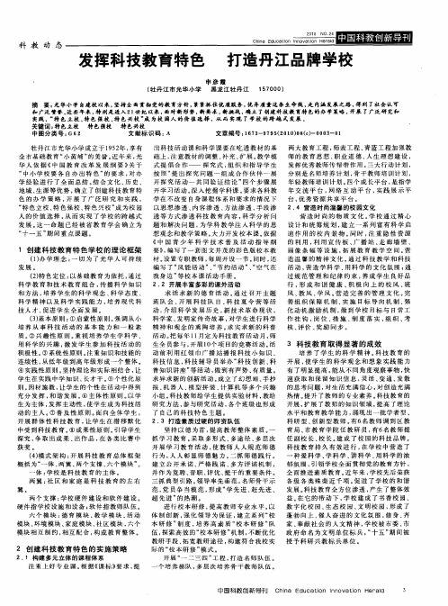 发挥科技教育特色  打造丹江品牌学校